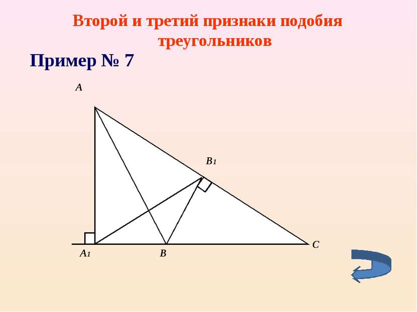 Второй и третий признаки подобия треугольников Пример № 7