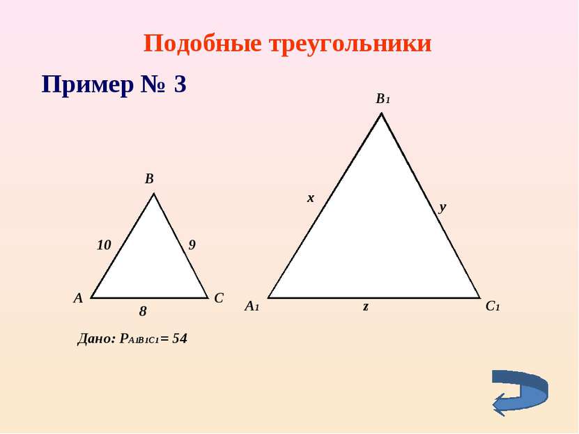 Подобные треугольники Пример № 3