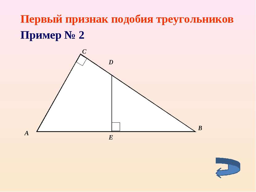 Первый признак подобия треугольников Пример № 2