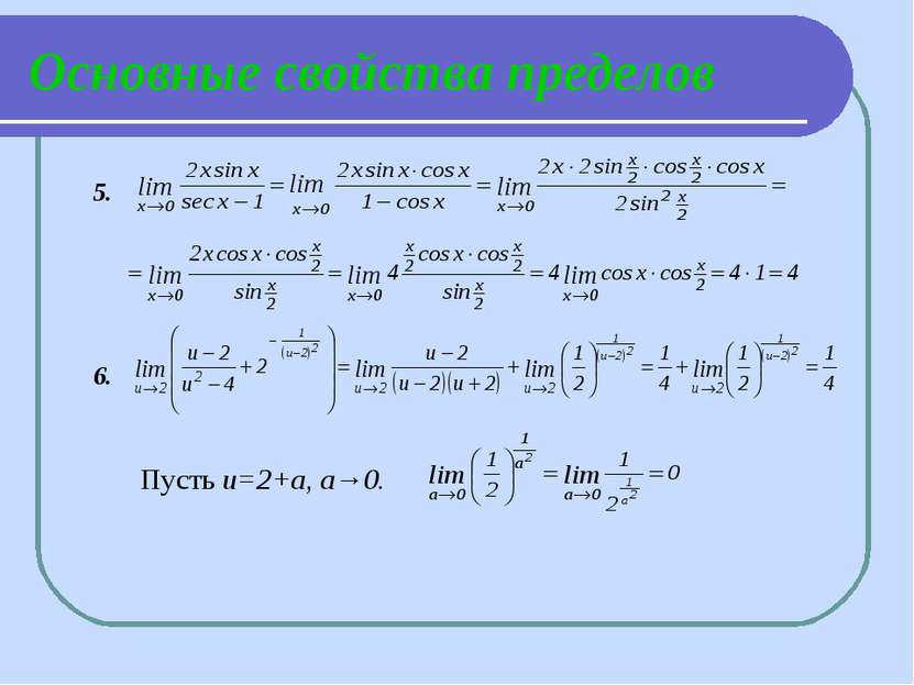 Основные свойства пределов 5. 6. Пусть и=2+а, а→0.
