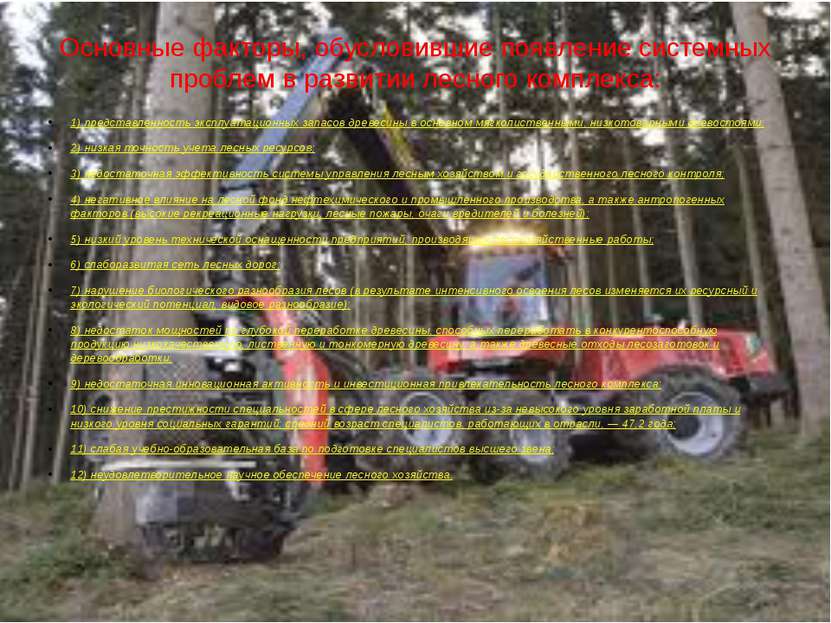 Основные факторы, обусловившие появление системных проблем в развитии лесного...