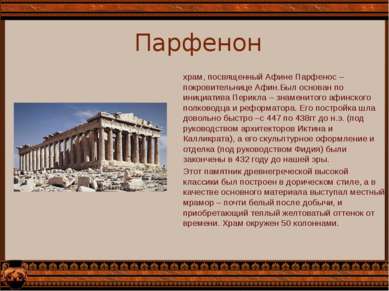 Парфенон храм, посвященный Афине Парфенос – покровительнице Афин.Был основан ...
