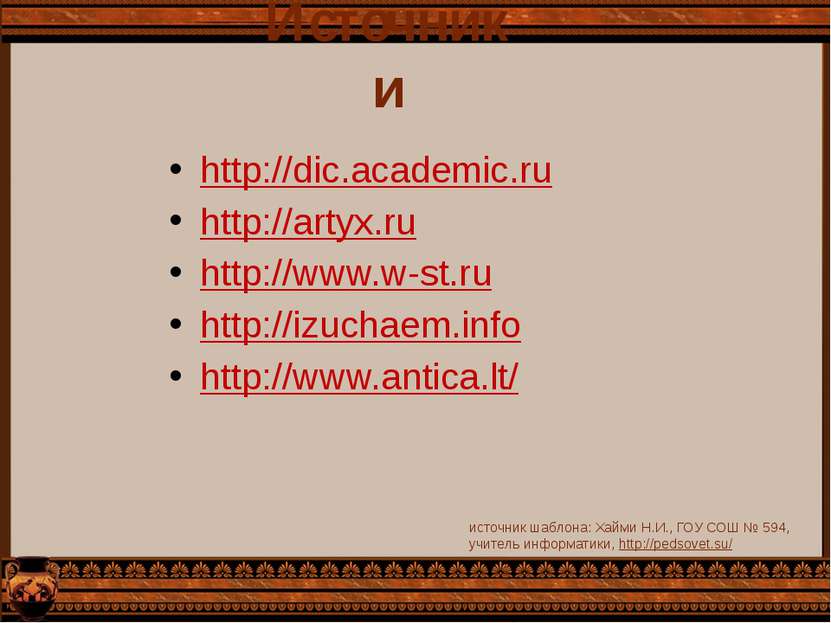 Источники http://dic.academic.ru http://artyx.ru http://www.w-st.ru http://iz...