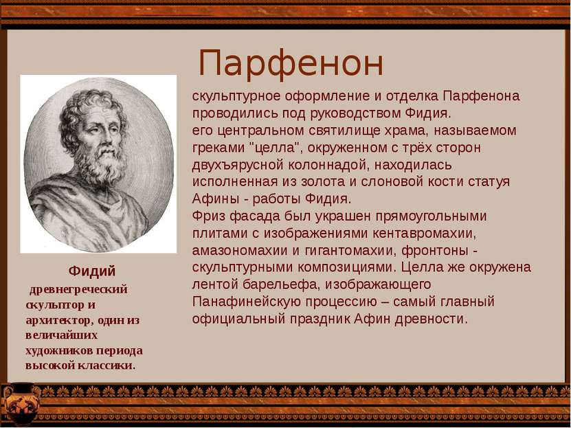 Парфенон Фидий  древнегреческий скульптор и архитектор, один из величайших ху...