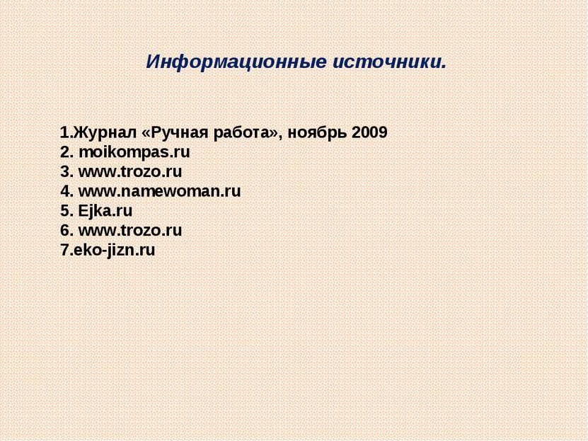 Информационные источники. 1.Журнал «Ручная работа», ноябрь 2009 2. moikompas....