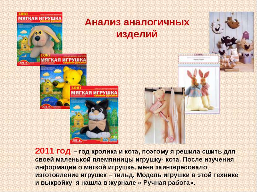 Анализ аналогичных изделий 2011 год – год кролика и кота, поэтому я решила сш...