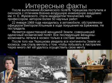 Интересные факты После выполнения космического полёта Терешкова поступила и о...