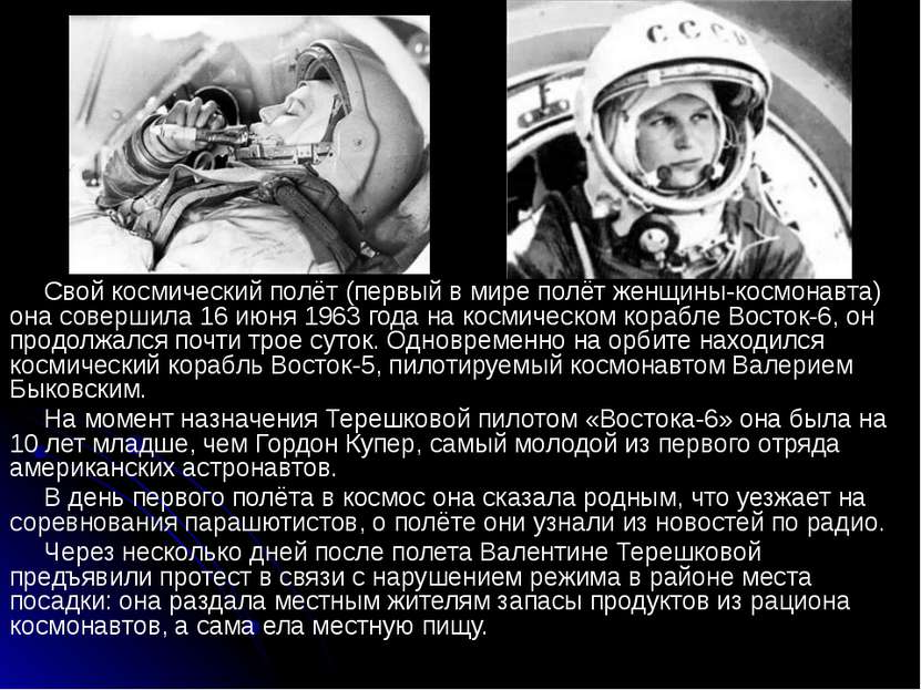 Свой космический полёт (первый в мире полёт женщины-космонавта) она совершила...