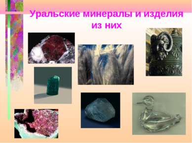 Уральские минералы и изделия из них