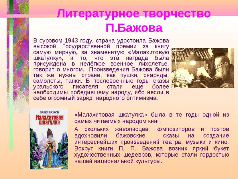 Литературное творчество П.Бажова В суровом 1943 году, страна удостоила Бажова...