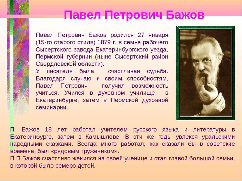 Павел Петрович Бажов Павел Петрович Бажов родился 27 января (15-го старого ст...