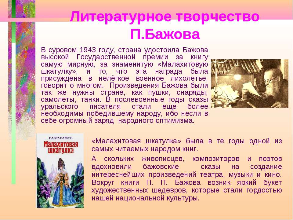 Бажов был руководителем писательской организации. Литературное творчество Бажова. Творческий путь Бажова 5 класс. П. П. Бажов творчество.