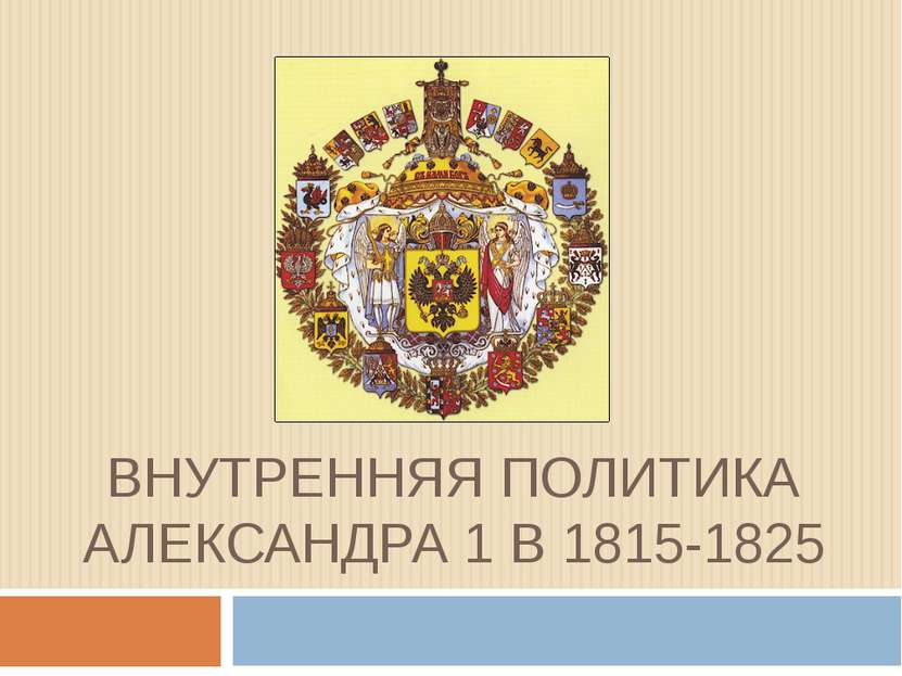 ВНУТРЕННЯЯ ПОЛИТИКА АЛЕКСАНДРА 1 В 1815-1825
