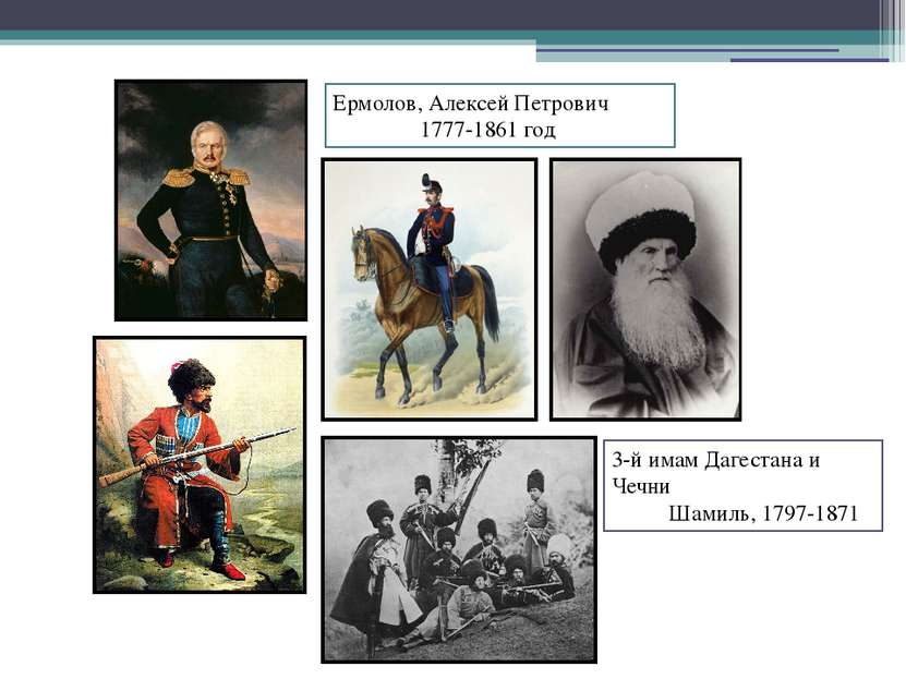 3-й имам Дагестана и Чечни Шамиль, 1797-1871 Ермолов, Алексей Петрович 1777-1...