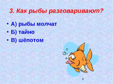 3. Как рыбы разговаривают? А) рыбы молчат Б) тайно В) шёпотом