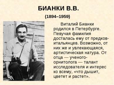 Виталий Бианки родился в Петербурге. Певучая фамилия досталась ему от предков...