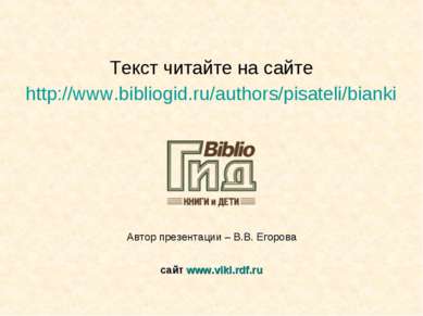 Текст читайте на сайте http://www.bibliogid.ru/authors/pisateli/bianki Автор ...