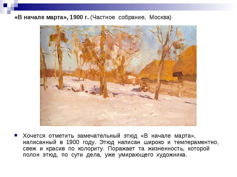 «В начале марта», 1900 г. (Частное собрание, Москва) Хочется отметить замечат...
