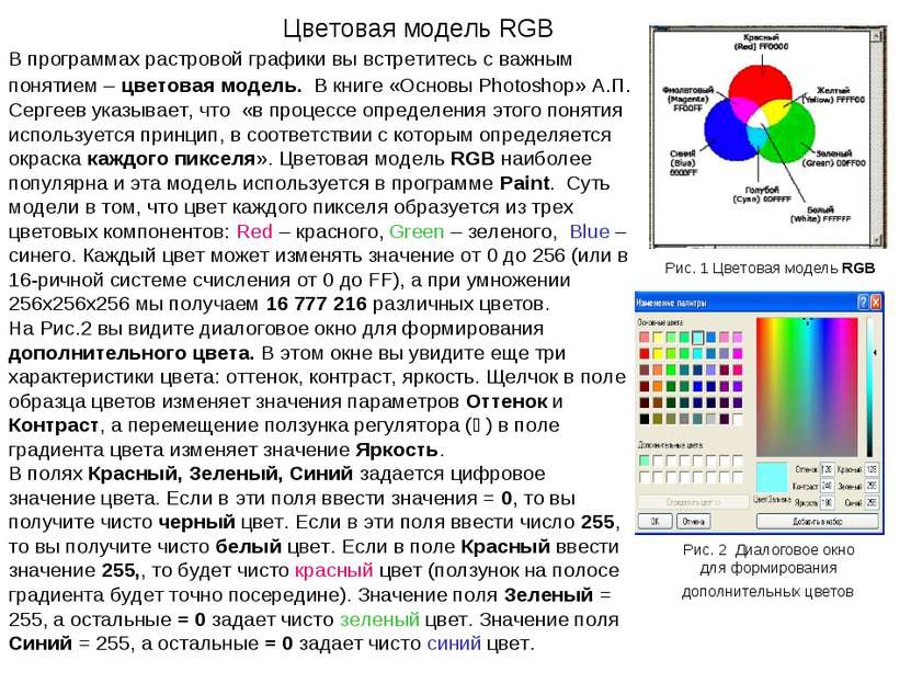 Цветовая модель RGB В программах растровой графики вы встретитесь с важным по...