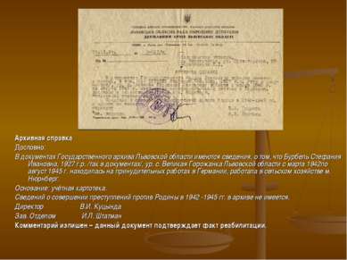 Архивная справка Дословно: В документах Государственного архива Львовской обл...