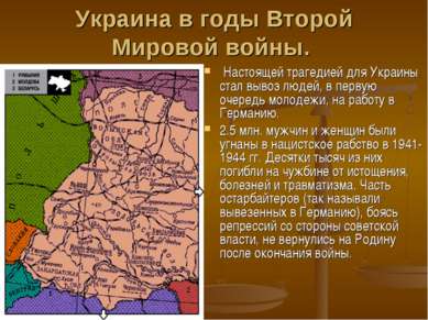 Украина в годы Второй Мировой войны.  Настоящей трагедией для Украины стал вы...