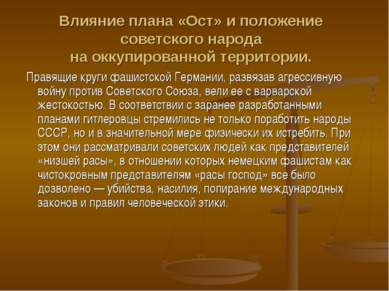 Влияние плана «Ост» и положение советского народа на оккупированной территори...