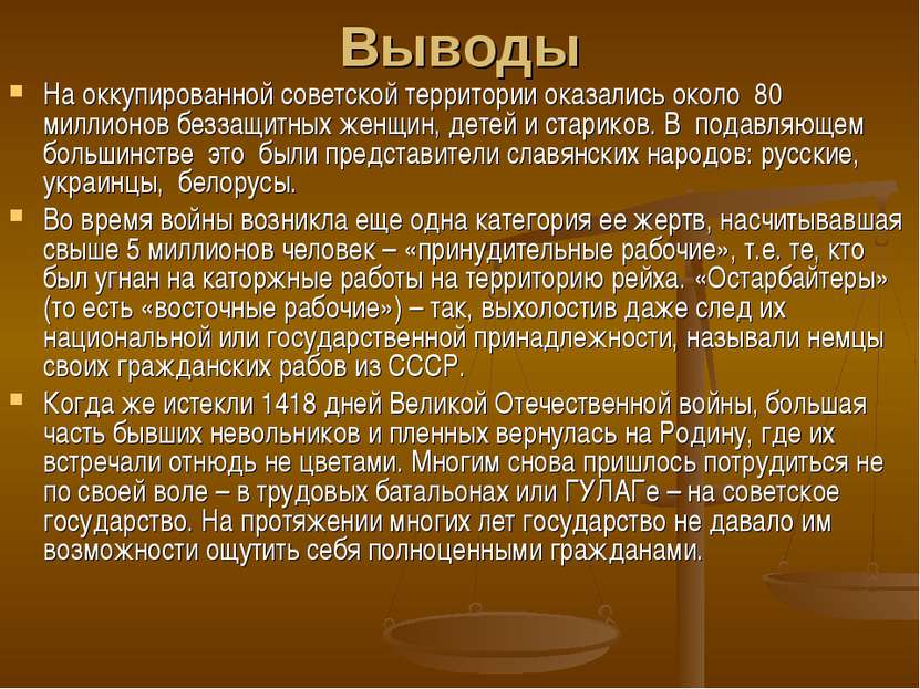 Выводы На оккупированной советской территории оказались около 80 миллионов бе...