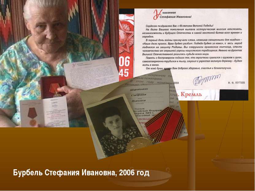 Бурбель Стефания Ивановна, 2006 год