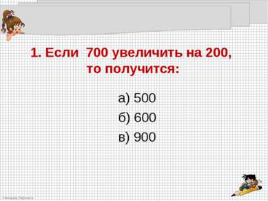 а) 500 а) 500 б) 600 в) 900