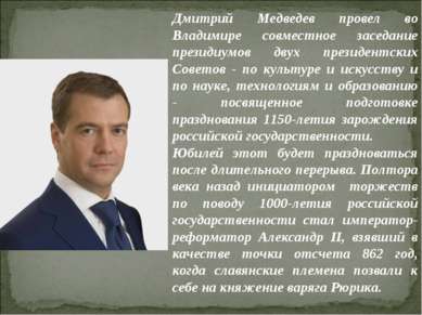Дмитрий Медведев провел во Владимире совместное заседание президиумов двух пр...