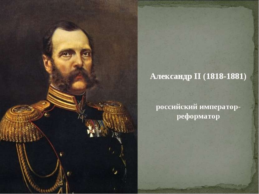 Александр II (1818-1881) российский император-реформатор
