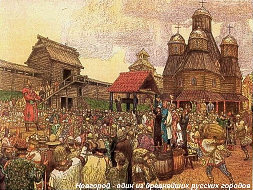 Новгород - один из древнейших русских городов