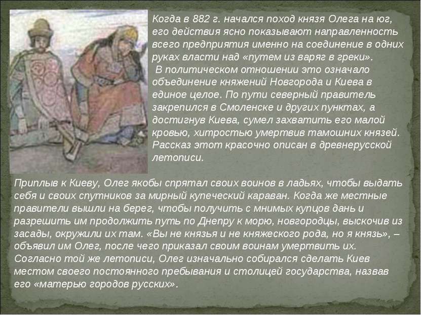 Когда в 882 г. начался поход князя Олега на юг, его действия ясно показывают ...