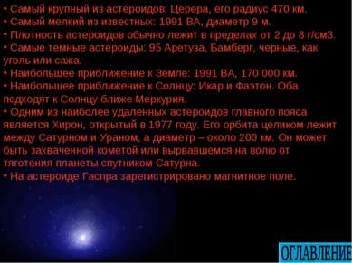 Самый крупный из астероидов: Церера, его радиус 470 км. Самый мелкий из извес...