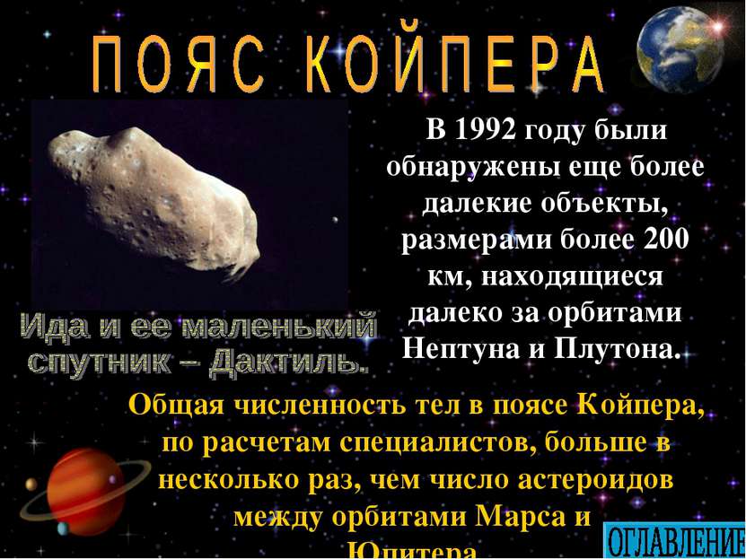 В 1992 году были обнаружены еще более далекие объекты, размерами более 200 км...
