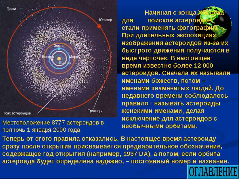 Местоположение 8777 астероидов в полночь 1 января 2000 года. Начиная с конца ...