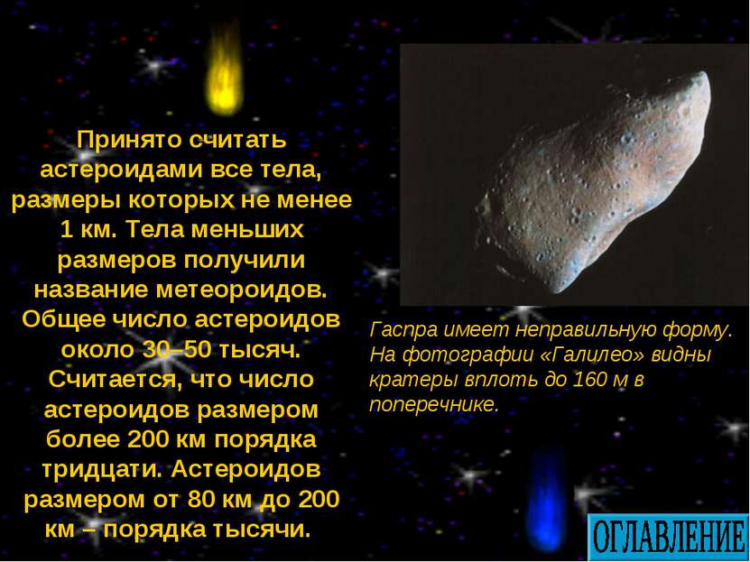 Гаспра имеет неправильную форму. На фотографии «Галилео» видны кратеры вплоть...