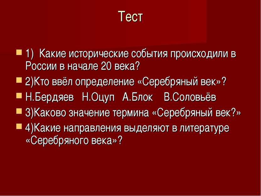 Тест 1) Какие исторические события происходили в России в начале 20 века? 2)К...