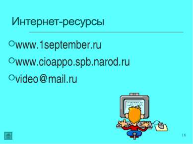 www.1september.ru www.cioappo.spb.narod.ru video@mail.ru *