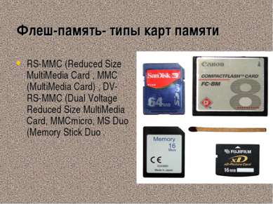 Флеш-память- типы карт памяти RS-MMC (Reduced Size MultiMedia Card , MMC (Mul...
