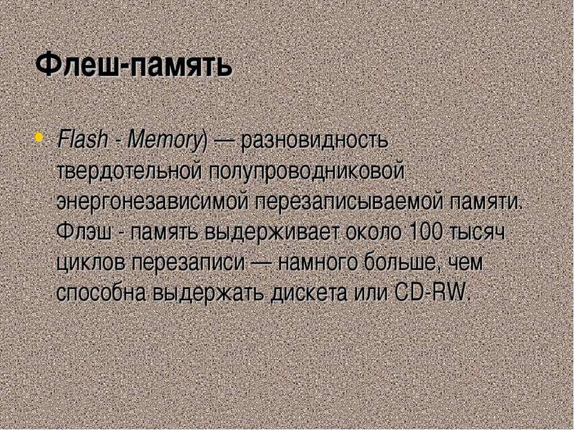Флеш-память Flash - Memory) — разновидность твердотельной полупроводниковой э...