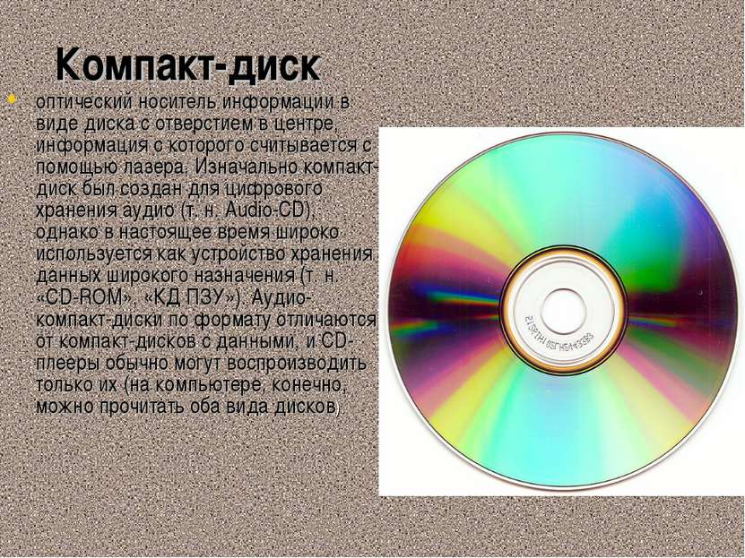 Компакт-диск  оптический носитель информации в виде диска с отверстием в цент...
