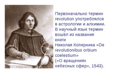 Первоначально термин revolution употреблялся в астрологии и алхимии. В научны...