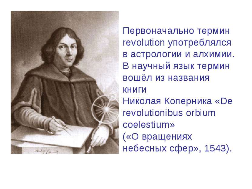 Первоначально термин revolution употреблялся в астрологии и алхимии. В научны...