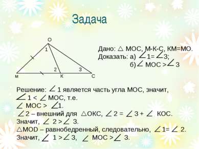 Задача м О С К 1 2 3 Дано: МОС, М-К-С, КМ=МО. Доказать: а) 1= 3; б) МОС > 3 Р...