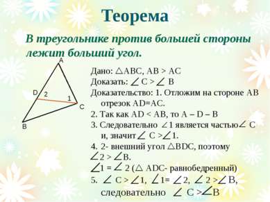 Теорема В треугольнике против большей стороны лежит больший угол. В С А Дано:...