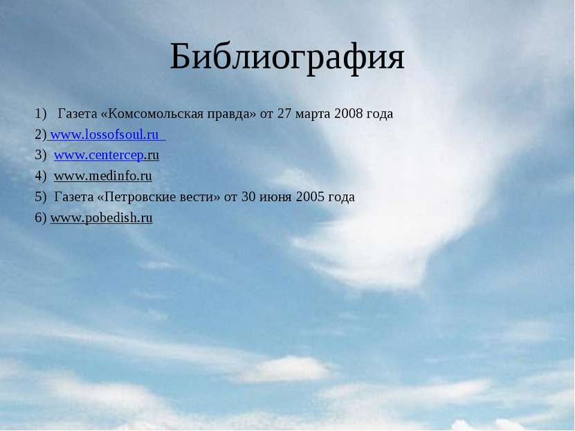 Библиография 1) Газета «Комсомольская правда» от 27 марта 2008 года 2) www.lo...