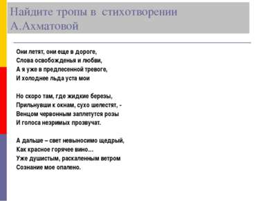 Найдите тропы в стихотворении А.Ахматовой Они летят, они еще в дороге, Слова ...