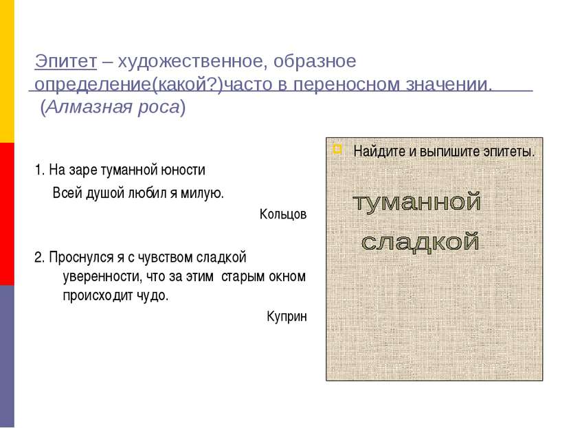 Эпитет – художественное, образное определение(какой?)часто в переносном значе...