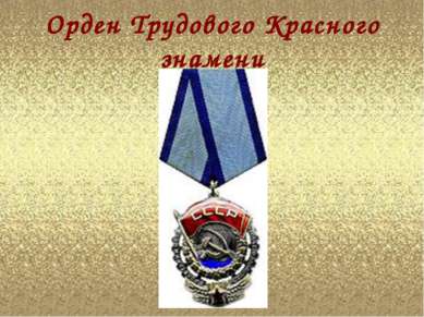 Орден Трудового Красного знамени